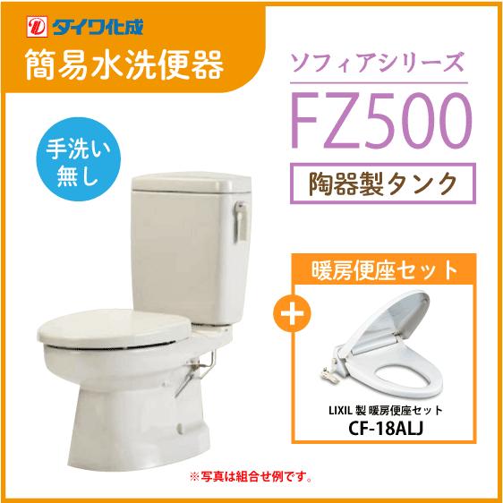 簡易水洗便器 簡易水洗トイレ クリーンフラッシュ「ソフィアシリーズ」 FZ500-N00(手洗なし)...