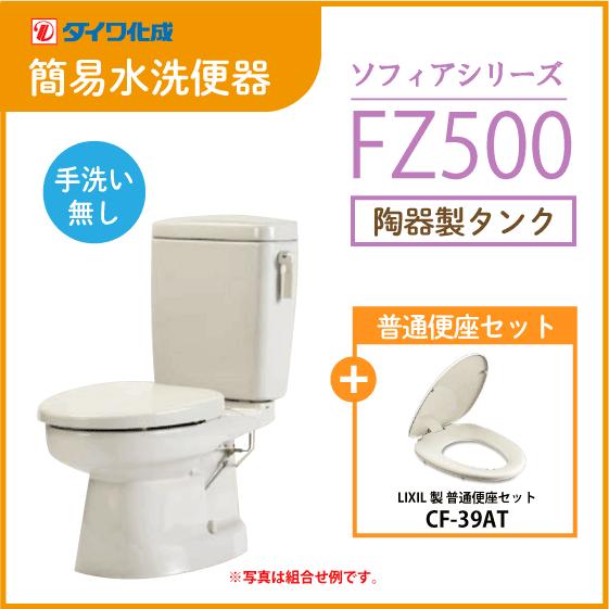 簡易水洗便器 簡易水洗トイレ クリーンフラッシュ「ソフィアシリーズ」 FZ500-N00(手洗なし)...