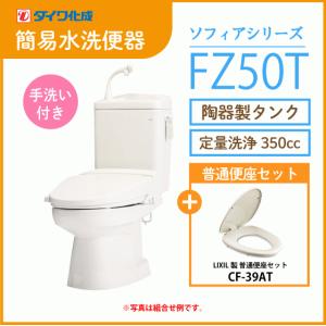 簡易水洗便器 簡易水洗トイレ FZ300-N00(手洗なし) 便座無し ダイワ化成 クリーンフラッシュ「ソフィアシリーズ」 ダイワ化成 簡易水洗便器 FZ300-N00-PI 便座無し 手洗い無 簡易水洗