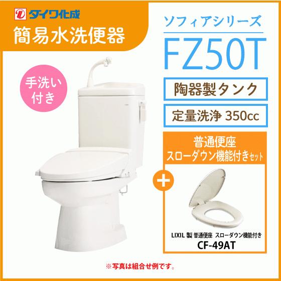 簡易水洗便器 簡易水洗トイレ クリーンフラッシュ「ソフィアシリーズ」定量洗浄 FZ50T-H00(手...