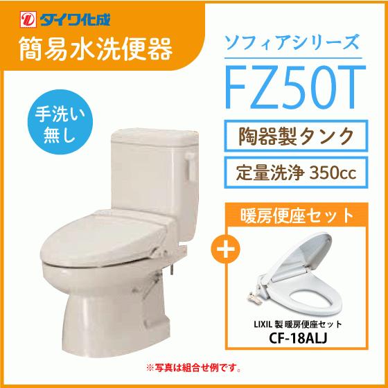 簡易水洗便器 簡易水洗トイレ クリーンフラッシュ「ソフィアシリーズ」 定量洗浄タイプ FZ50T-N...