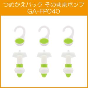 つめかえパック そのままポンプ 3個セット(グリーン) GA-FP040 ガオナ GAONA｜jyu-setsu