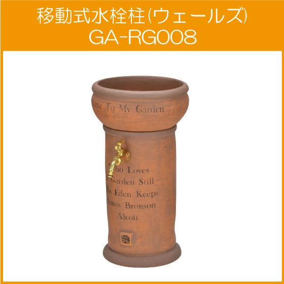 移動式水栓柱(ウエールズ) GA-RG008 ガーデン用 水栓柱 ガオナ GAONA