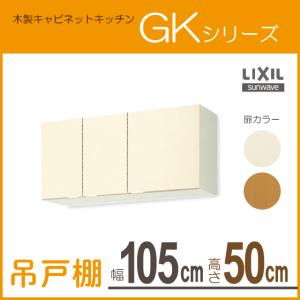 吊戸棚 LIXIL サンウェーブ ＧＫシリーズ 幅：105cm 高さ：50cm