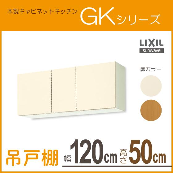 吊戸棚 幅：120cm 高さ：50cm GKシリーズ GKF-A-120 GKW-A-120 リクシ...