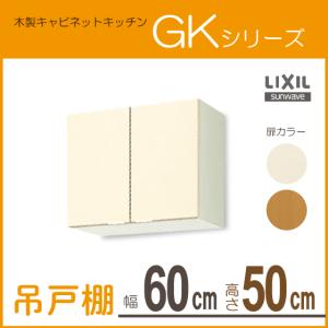 吊戸棚 幅：60cm 高さ：50cm GKシリーズ GKF-A-60 GKW-A-60 LIXIL