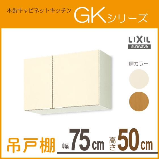 吊戸棚 幅：75cm 高さ：50cm GKシリーズ GKF-A-75 GKW-A-75 リクシル L...