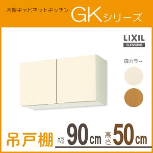 吊戸棚 幅：90cm 高さ：50cm GKシリーズ GKF-A-90 GKW-A-90 リクシル LIXIL サンウェーブ｜jyu-setsu