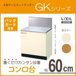 コンロ台(バックガード付) 60cm GKシリーズ GKF-K-60KL,GKF-K-60KR,GKW-K-60KL,GKW-K-60KR,BGH-600 リクシル LIXIL サンウェーブ｜住設倶楽部