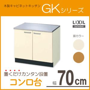 コンロ台 70cm GKシリーズ GKF-K-70K,GKW-K-70K リクシル LIXIL サンウェーブ