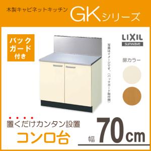 コンロ台(バックガード付) 70cm GKシリーズ GKF-K-70K,GKW-K-70K,BGH-700 リクシル LIXIL サンウェーブ