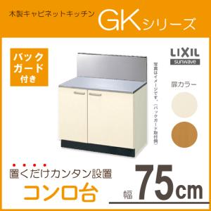 コンロ台 LIXIL サンウェーブ ＧＫシリーズ (バックガード付)