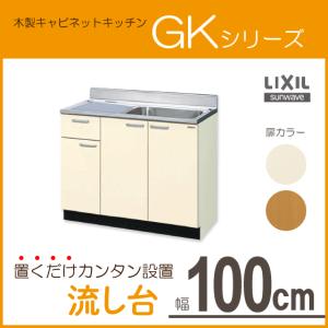 流し台 100cm GKシリーズ GKF-S-100SYNL,GKF-S-100SYNR,GKW-S-100SYNL,GKW-S-100SYNR リクシル LIXIL サンウェーブ｜jyu-setsu