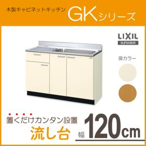 流し台 120cm GKシリーズ GKF-S-120MYNL,GKF-S-120MYNR,GKW-S-120MYNL,GKW-S-120MYNR リクシル LIXIL サンウェーブ｜jyu-setsu