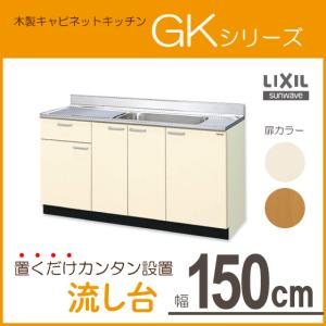 LIXIL 流し台 120cm GKシリーズ GKF-S-120MYN GKW-S-120MYN LIXIL 流し台 120cm GKシリーズ GKF-S-120MYN GKW-S-120MYN