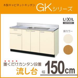 流し台 150cm GKシリーズ GKF-S-150MYNL,GKF-S-150MYNR,GKW-S-150MYNL,GKW-S-150MYNR リクシル LIXIL サンウェーブ｜jyu-setsu