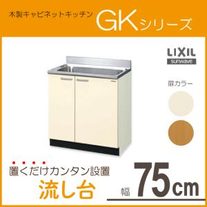 流し台 750 LIXIL サンウェーブ GKシリーズ 間口75cm GK-S-75MNN 