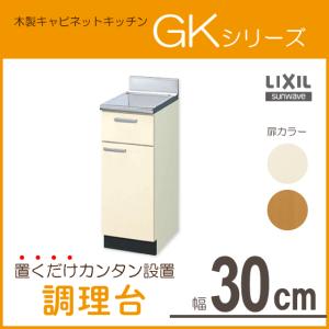 調理台 30cm GKシリーズ GKF-T-30Y,GKW-T-30Y リクシル LIXIL サンウェーブ｜jyu-setsu