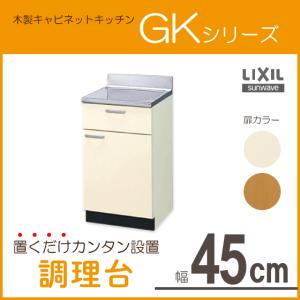 調理台 45cm GKシリーズ GKF-T-45Y,GKW-T-45Y LIXIL リクシル サンウェーブ