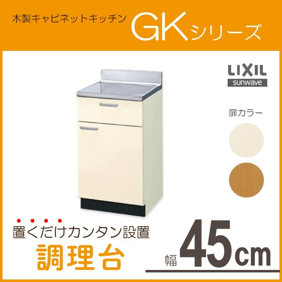 調理台 45cm GKシリーズ GKF-T-45Y,GKW-T-45Y リクシル LIXIL サンウ...