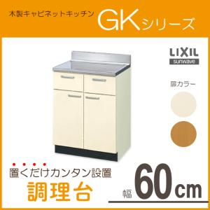 調理台 60cm GKシリーズ GKF-T-60Y,GKW-T-60Y リクシル LIXIL サンウェーブ｜jyu-setsu