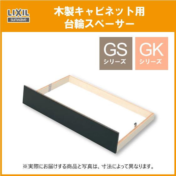 流し台用台輪スペーサー 120cm  GS・GKシリーズ用 GWK-S120 LIXIL リクシル ...