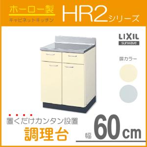 調理台 HR2シリーズ 60cm HRI2T-60 HRH2T-60 LIXIL リクシル サンウェーブ
