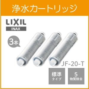 浄水カートリッジ JF-20-T (3個セット)LIXIL INAX リクシル