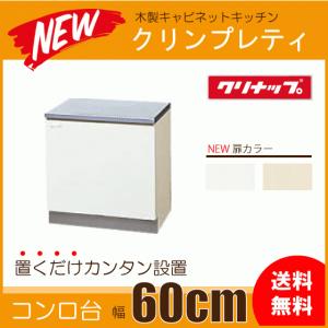 クリナップ ビルトインコンロキャビネット(配管スペース付き クリナップ ビルトインコンロキャビネット(配管スペース付き