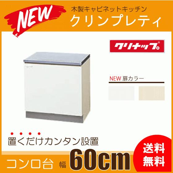 コンロ台 60cm GTS-60KR G4V-60KR GTS-60KL G4V-60KL クリナッ...