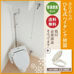 レトロ調便器 むかしながらのヒモ式ハイタンク便器 普通便座セット｜jyu-setsu