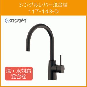 カクダイ シングルレバー混合栓(シャワーつき) カラー：マット