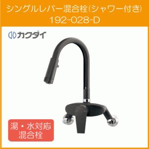 カクダイ（KAKUDAI） シングルレバー混合栓(シャワーつき) カラー