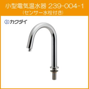 自動水栓 手洗器用 センサー水栓付き 小型電気温水器 239-004-1 カクダイ｜jyu-setsu