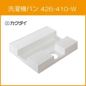 カクダイ（KAKUDAI） 洗濯機パン 8064Rタイプ(全自動洗濯機用) 800mm