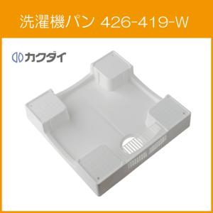 KAKUDAI 洗濯機用防水パン 426-421-RW ホワイト 800X640 カクダイ（KAKUDAI） 洗濯機用防水パン ホワイト 幅800mm 426-421-RW