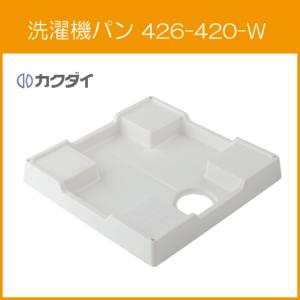 カクダイ（KAKUDAI） 洗濯機パン 8064Rタイプ(全自動洗濯機用) 800mm
