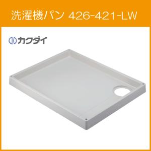 カクダイ（KAKUDAI） 洗濯機パン 8064Rタイプ(全自動洗濯機用) 800mm