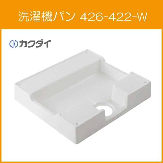 洗濯機パン 7064Cタイプ(全自動洗濯機用) 高床タイプ 700mm×640mm 426-422-...