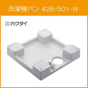 洗濯機パン 6464Cタイプ(全自動洗濯機用) 高床タイプ 水栓付き 640mm×640mm 426-501-W カクダイ｜jyu-setsu