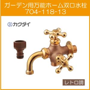 カクダイ（KAKUDAI） ガーデン用横水栓 701-022-13 : 住設倶楽部