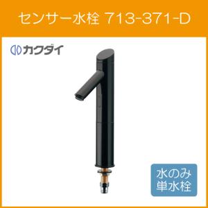 自動水栓 手洗器用 電池式センサー水栓(トール) 立水栓 713-371-D (カラー：ブラック) カクダイ｜jyu-setsu