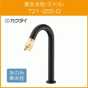 衛生水栓(ミドル) カラー：マットブラック 721-255-D カクダイ｜jyu-setsu