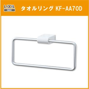 タオルリング KF-AA70D リクシル LIXIL INAX｜jyu-setsu