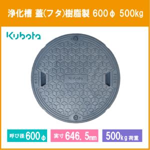 Kubota（クボタ） 浄化槽 蓋 マンホール フタ 600φ(実寸：650mm