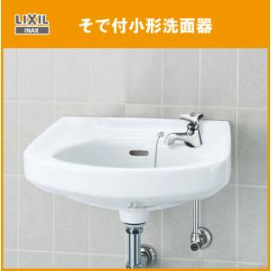 LIXIL・INAX 手洗い器セット　L-80G 洗面器 LIXIL そで付小形洗面器 (壁給水・床排水) L-132AG ハンドル水栓セット