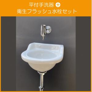 平付小形手洗器(壁排水) 衛生フラッシュ水栓セット