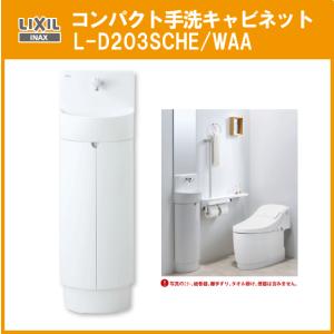 コンパクト手洗キャビネット L-D203SCHE/WAA LIXIL INAX リクシル｜jyu-setsu