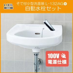 そで付小形洗面器 自動水栓セット(100V仕様) L-132AG,AM-300CV1 (床給水・壁排水) リクシル イナックス LIXIL INAX｜jyu-setsu