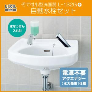 そで付小形洗面器 水石けん入付 自動水栓(発電タイプ)セット L-132G,AM-300C (壁給水・床排水) LIXIL INAX リクシル  イナックス